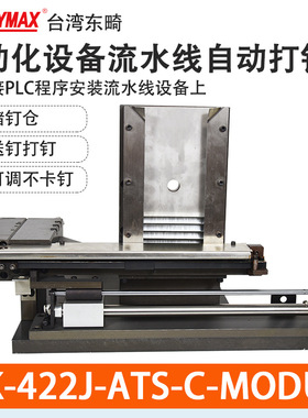 东畸1022J-ATS-C-MODUL自动化设备安装气动打钉机组422J/9040/N50