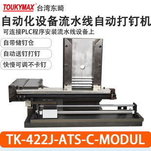 9040 东畸1022J N50 气动打钉机组422J MODUL自动化设备安装 ATS