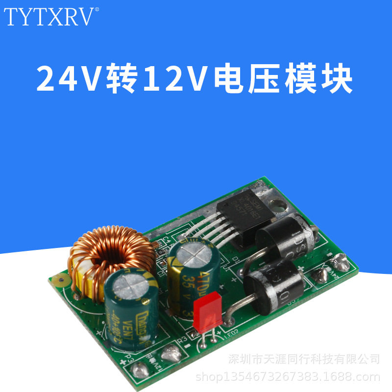 电源转换模块24V转12V电压模块