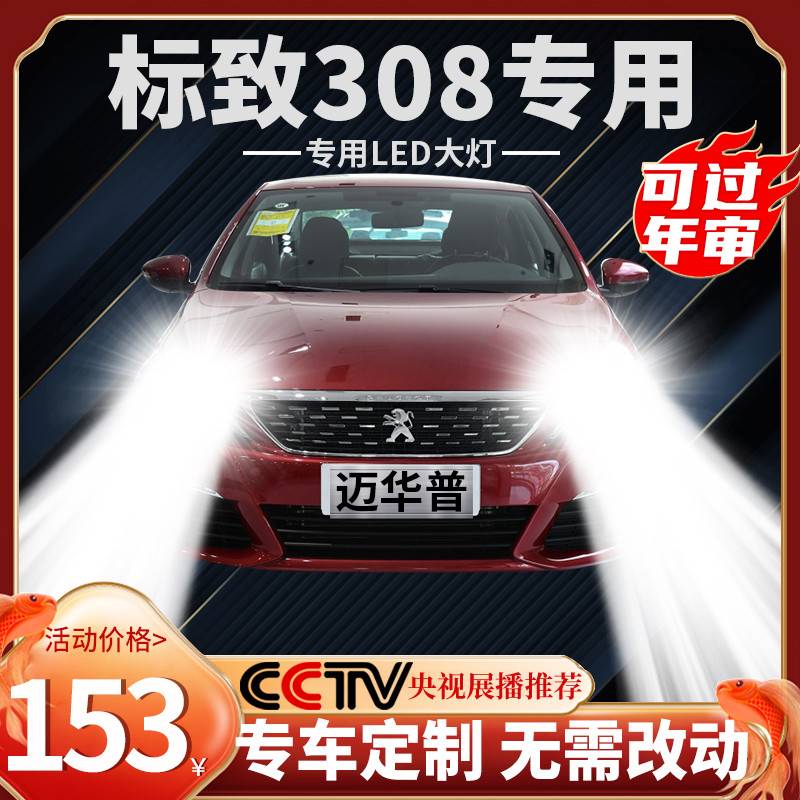 12-19款标致308改装LED大灯近光远光灯雾灯车灯强光超亮标志灯泡