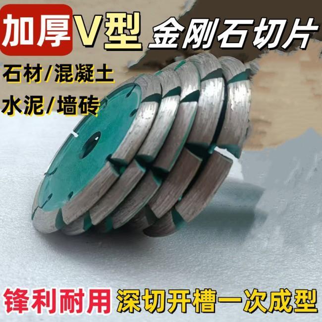 V型切割片加厚金刚石锯片石材混凝土地坪开槽铲片角磨机斜边磨片