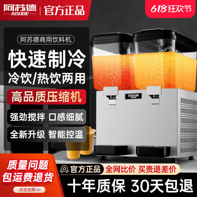 阿苏德饮料机商用冷热大型冷饮机自助多功能果汁机双缸三缸冷饮机