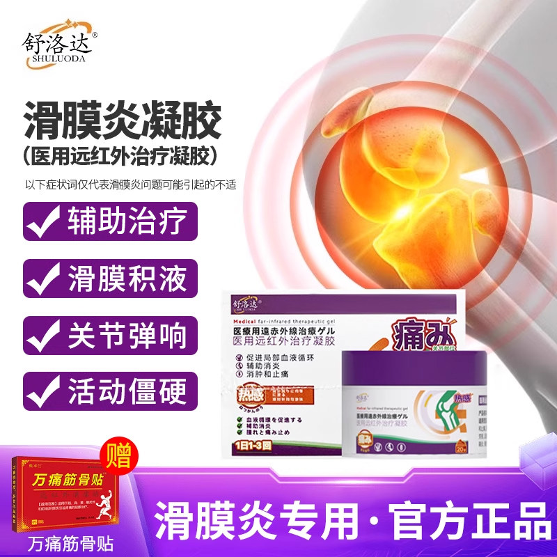 舒洛达滑膜炎凝胶医用远红外治疗凝胶膝盖疼痛关节酸麻肿痛筋膜炎