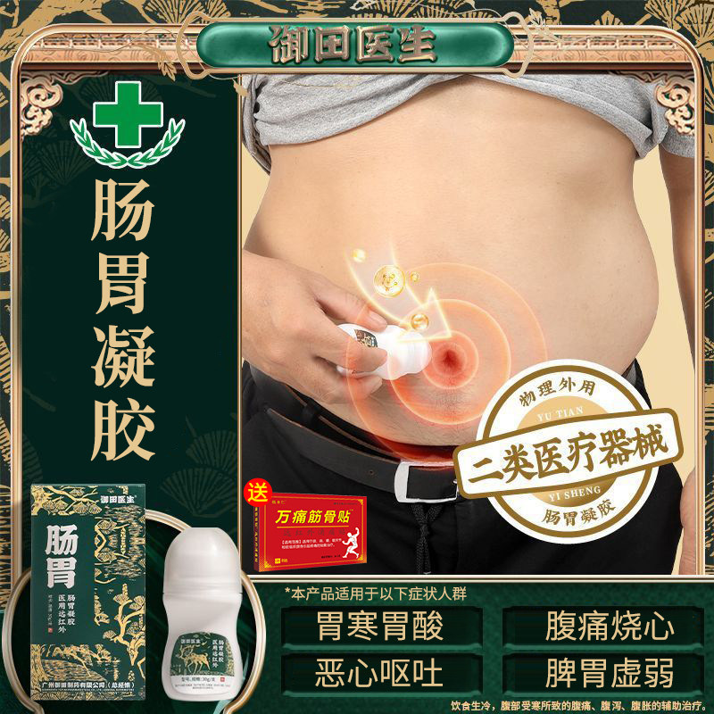 御田医生肠胃医用凝胶辅助治疗腹痛腹泻腹胀腹部受寒凝胶官方正品