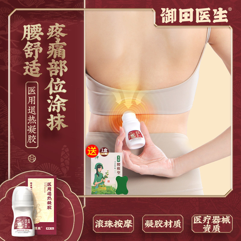 御田医生腰椎冷敷凝胶腰椎间盘突出部位型凝胶宝元腰肌劳损堂膝盖