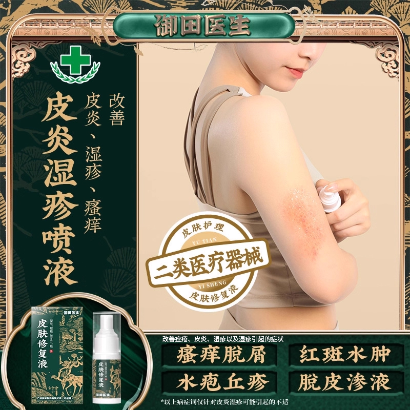 御田医生皮肤修复液创面护理改善痤疮神经性皮炎红斑瘙痒官方正品