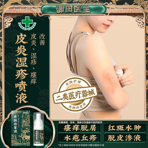 御田医生皮肤修复液痤疮