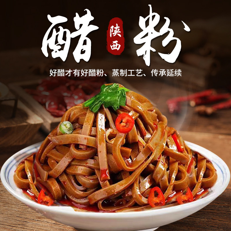 陕西特产醋粉岐山地方特色美食醋糟粉黑凉皮代餐粗粮方便速食小吃