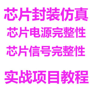 芯片电源完整性仿真视频教程SOC基板信号完整性仿真SI PI项目实践