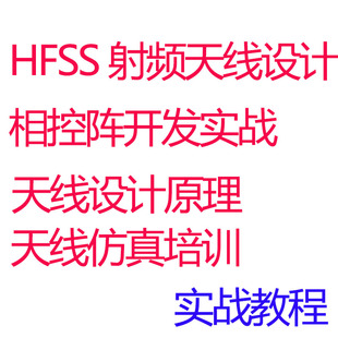 相控阵视频教程雷达HFSS射频天线设计仿真微波通信毫米波阵列天线