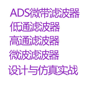 HFSS ADS微带滤波器仿真设计视频教程微波低通高通带通带阻滤波器