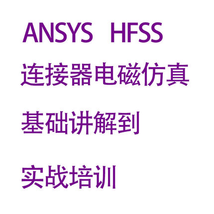 ANSYS HFSS连接器电磁仿真实战高频连接器S参数瞬态共差模SMA同轴