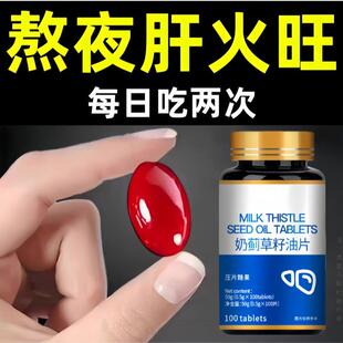 长期熬夜】熬夜喝酒伤肝口苦口臭肝火旺肝气郁结奶蓟草籽油片