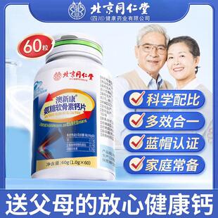 北京同仁堂氨糖软骨素钙片成人男女常备提高骨密度营养钙蓝帽正品