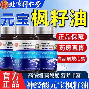 北京同仁堂DHA神经酸元宝枫籽油记忆力补官方正品脑增强学生胶囊