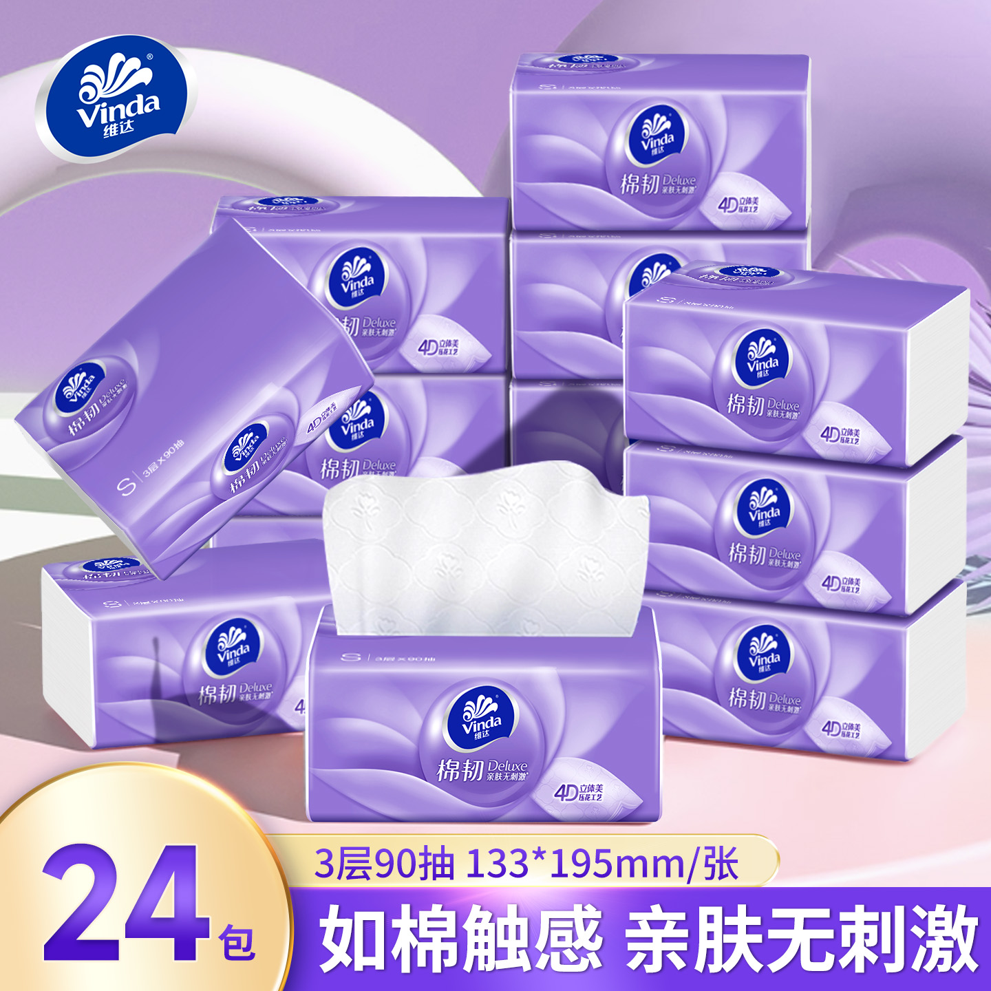 超市同款维达棉韧抽纸母婴可用装
