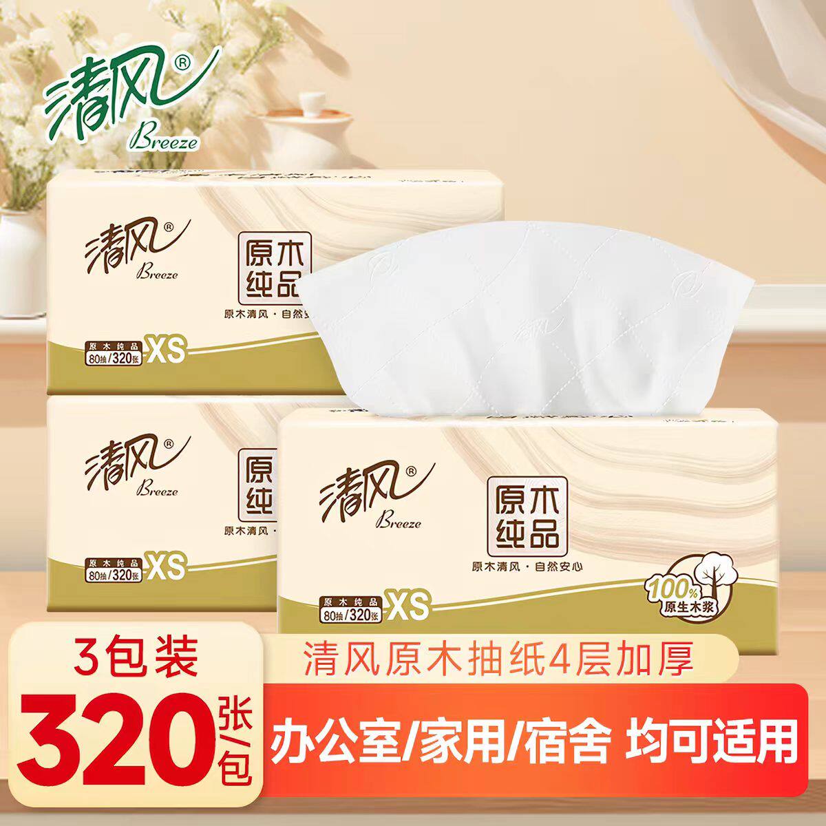 清风原木纯品四层加厚家用实惠装