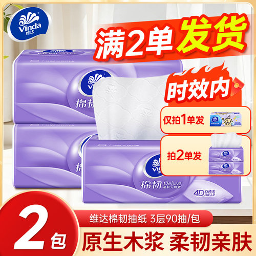 维达棉韧抽纸88VIP2元包邮小商品