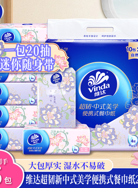 维达纸巾中式美学4层超韧20抽餐巾纸抽取式手帕纸家用加厚旅行装