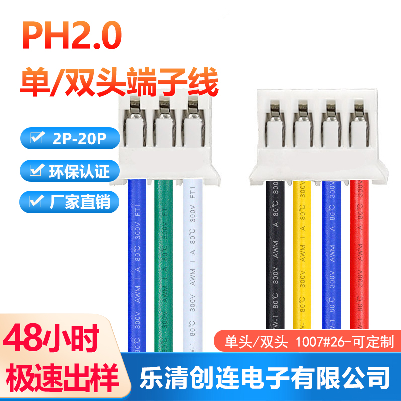 浙江乐清市加工线束电子线PH2.0