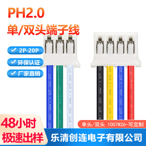 浙江乐清市加工线束电子线PH2.0