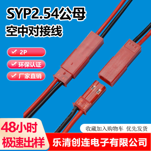 2.54间距SYP公母对接插头JST线束