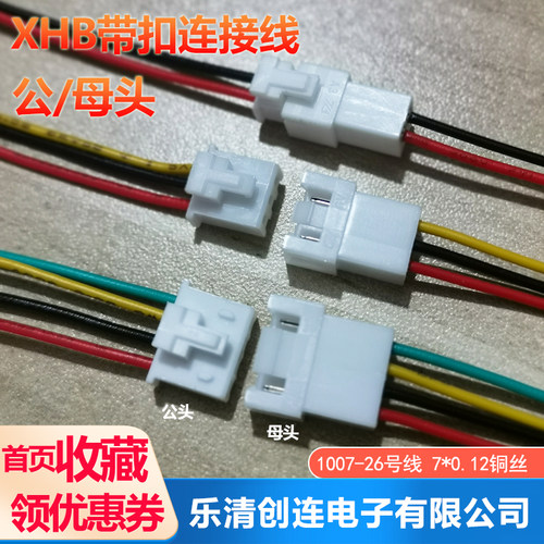 XHB连接线2.5mm间距26号电子线