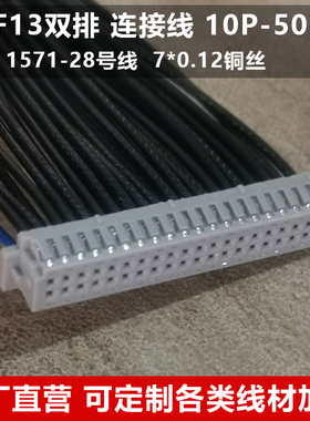 DF13连接线 1.25mm双排插头端子线电子线单头双头10P-20P-40P线束