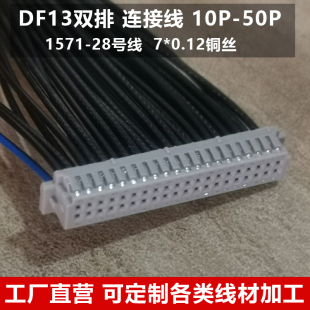 40P线束 20P DF13连接线 1.25mm双排插头端子线电子线单头双头10P