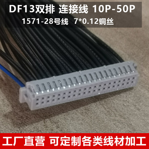 DF13连接线 1.25mm双排插头端子线电子线单头双头10P-20P-40P线束