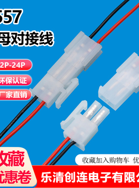 5557端子线4.2mm 电子线 公母延长线 对插线汽车线束5559连接线2P