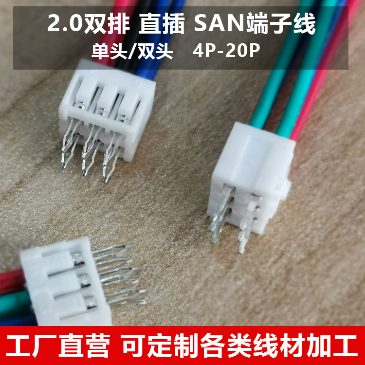 SAN-2.0双排直插端子线4P-20P