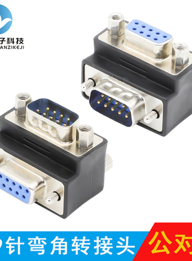 DB9针90度弯头DB9公转母转接头L型RS-232串口头DB9公母头9针接头