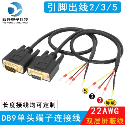 DB9单头端子线RS232/485单头端子线公母头单头线2/3/5接点3/8接点