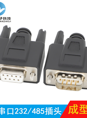 2排DB9母头公头9针串口头RS232 485/COM口接插头实心针232接插件