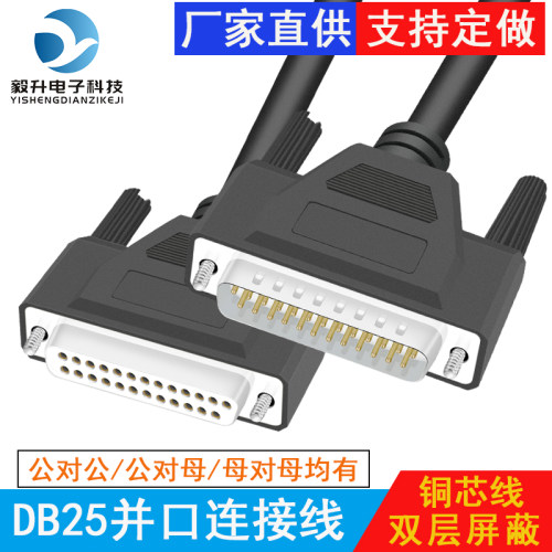 富瑞毅升DB25并口连接线