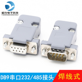 2排9针 PLC485 232串口头 RS232插头 公头母头 焊线头DB9接头 db9