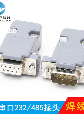 db9 2排9针 232串口头 焊线头DB9接头 RS232插头 PLC485 公头母头
