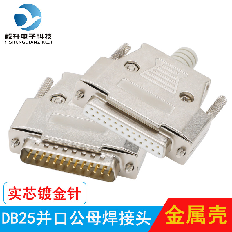 富瑞毅升DB25焊接插头公头母头