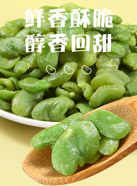 同心云南保山特产翡翠绿心蚕豆零食小包装下酒菜豆瓣蚕豆干货酥脆