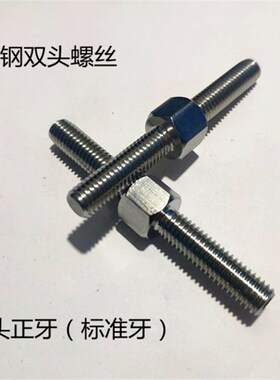304不锈钢六角双头螺栓 双头正牙螺丝 加长连接柱 调节螺丝M5-12