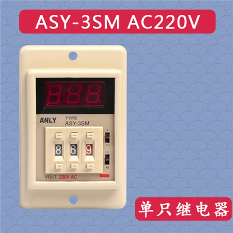 ASY-3SM时间继电器ANLY-2SM计时器999延时器220V定多时段24V秒S安