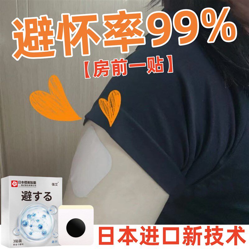 【避孕贴】艾草贴避免有宝宝贴用一次性99.9%安全青春款男女通用
