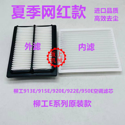 柳工913E/915E/920E/922E/950E空调滤芯滤网格 滤清器 挖掘机配件