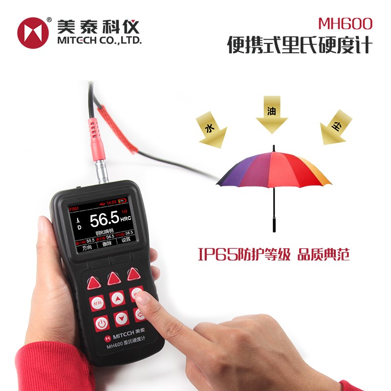 美泰MH600便携式里氏硬度计 洛氏硬度计 布氏硬度计金属硬度计