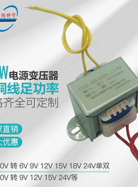 EI48*30/15W220V转7.5V9V12V15V18V24V工频交流电压电源变压器小