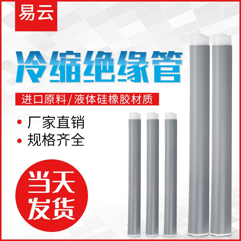 低压电缆冷缩管护套直管1-10-35kv延长管加长高压套管冷缩绝缘管
