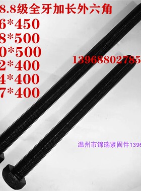 高强8.8级加长全牙外六角螺栓M16M18M20M22M24M27M30*400*450*600