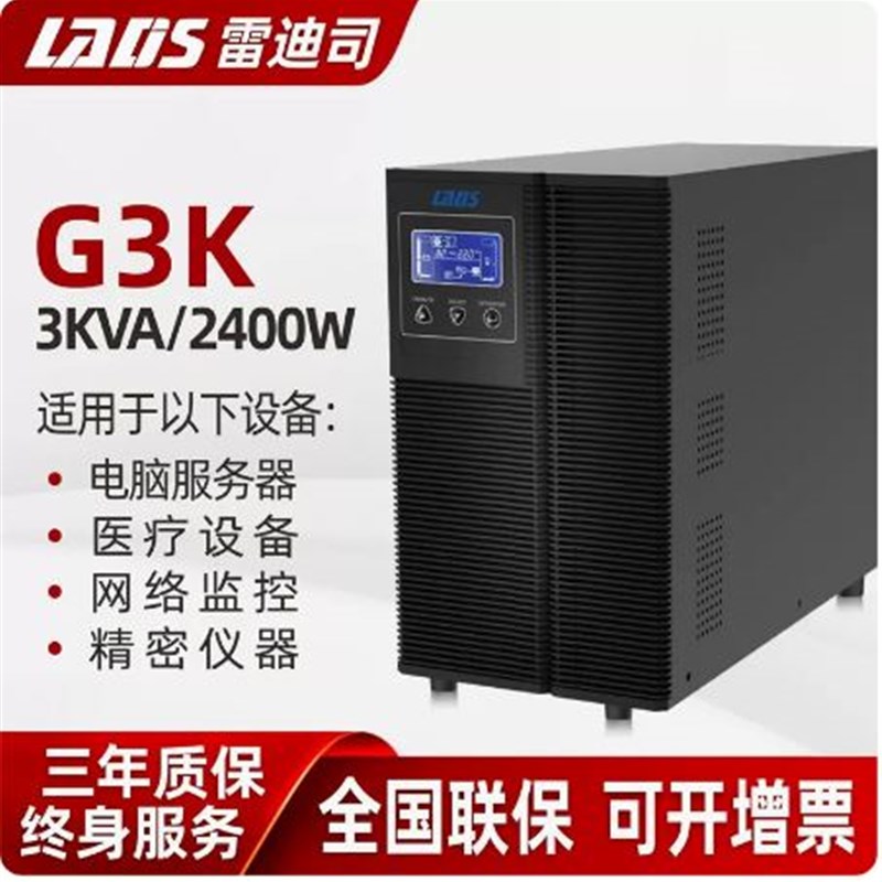雷迪司3KVA/2400W高频在线式UPS不间断电源内置电池功率直流屏