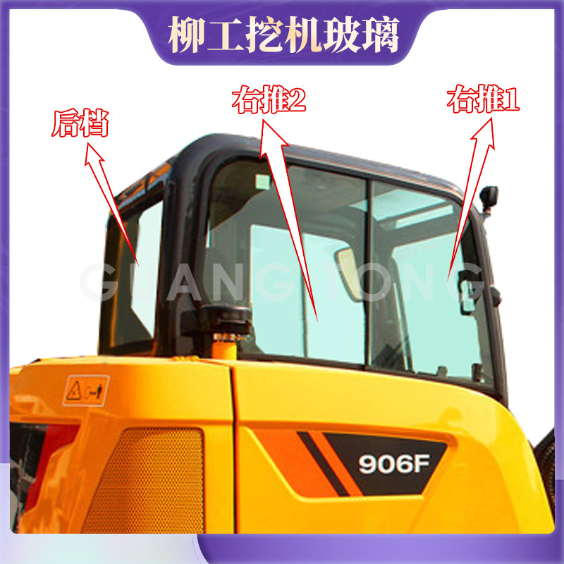 新品柳工挖机玻璃 906F/9075E挖掘机前后左右窗挡风玻璃勾机配件